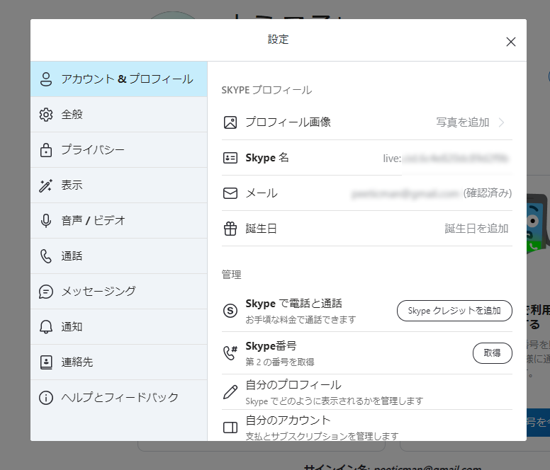 SkypeIDを確認する