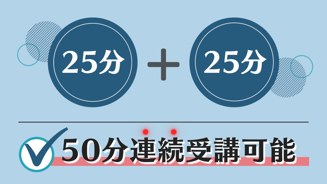 複数コマ連続で受講可能