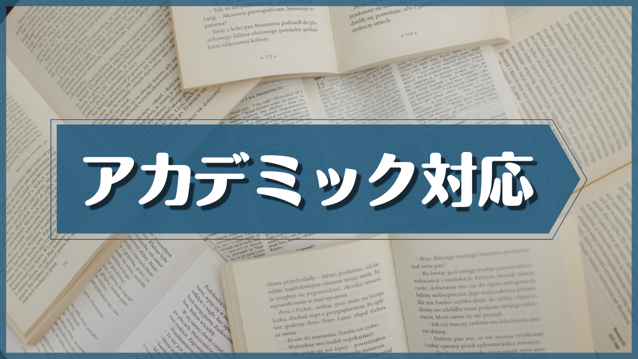 アカデミックな試験にも可能