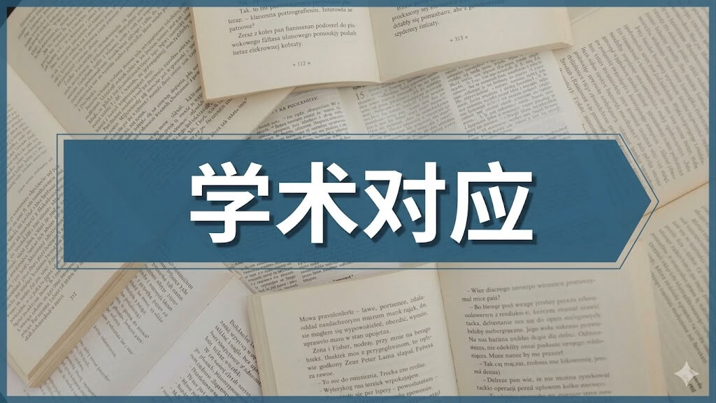 支持学术性考试对策