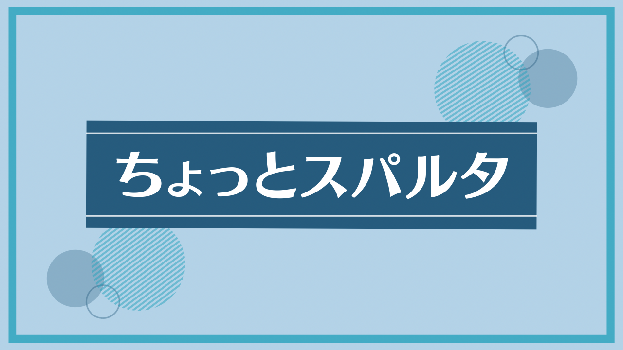 ちょっとスパルタなレッスン