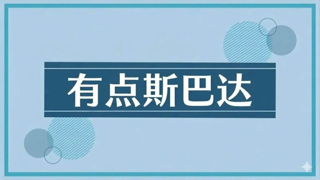 稍微严格（Sparta）的教学
